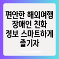 장애인 친화적인 해외여행: 스마트하게 즐기는 완벽 가이드