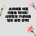 소미에르 여름 이불솜 화이트: 시원함과 가성비를 잡은 쿨한 선택!