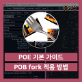 패스 오브 엑자일 : POB fork 버전 적용 방법에 대해서 알아보자