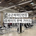 공군체력단련장 홈페이지(복지시설 예약체계) 이용법 A to Z! (예약 꿀팁 포함)