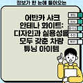 어반카 샤크 안테나 화이트: 디자인과 실용성을 모두 갖춘 차량 튜닝 아이템