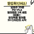 오마주 3D펜 P67 PLA 필라멘트 3색 세트 (퍼플) : 창의력을 펼쳐줄 3D 디자인의 시작