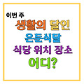 생활의달인은둔식달 서울 잔치국수 수제비 칼국수집 분식집 닭곰탕 콩국수집 비빔국수집 위치 어디 5월19일 983회 회차정보 재방송 SBS funE SBS Plus 채널번호