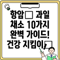 항암에 좋은 과일 채소 10가지: 완벽 가이드!