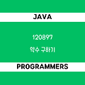 [프로그래머스 120897] Java - 코딩테스트 입문 / 약수 구하기