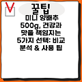 미니 양배추 500g, 건강과 맛을 책임지는 5가지 선택: 비교 분석 & 사용 팁