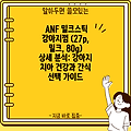 ANF 밀크스틱 강아지껌 (27p, 밀크, 80g) 상세 분석: 강아지 치아 건강과 간식 선택 가이드