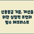 신용등급 기준, 개선을 위한 실질적 조언과 필수 체크리스트