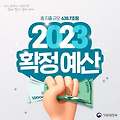 2023년 확정예산 주요 내용