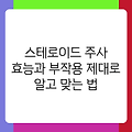 스테로이드 주사 효능과 부작용 제대로 알고 맞는 법