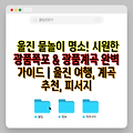 울진 물놀이 명소! 시원한 광품폭포 & 광품계곡 완벽 가이드 | 울진 여행, 계곡 추천, 피서지