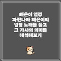 혜은이 열정 파란나라 혜은이의 열정 노래를 듣고 그 가사의 의미를 해석해보기
