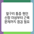 옆구리 통증 원인 신장 이상부터 근육 문제까지 점검 필요