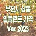 부천 상동 임플란트 가격 2023-싼곳/잘하는곳/저렴한곳/유명한치과/후기/비교