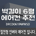 벽걸이 에어컨 6평 추천 인버터 절전형 캐리어 DRCD061FAWWSD