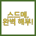 2025 스드메 평균 비용 및 절약 꿀팁 총정리