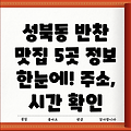 성북동 반찬가게 5곳 운영시간, 주소, 위치, 전화번호 확인!