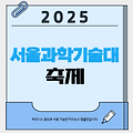 2025 서울과기대 축제 완벽 가이드! 10CM, ITZY, 지코와 에너지의 밤!