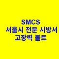 고장력 볼트 SMCS 서울시 전문 시방서