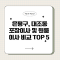 은평구, 대조동 포장이사 원룸이사 업체비교 TOP 5