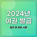 2024년 여권 발급 절차 및 준비 서류(+ 소요기간 | 신청서 작성방법)