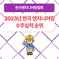 2023년 엔지니어링 수주실적 순위, 한국 엔지니어링 수주실적 역대 최대치 경신