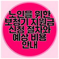 노인을 위한 보청기 지원금 신청 절차와 예상 비용 안내