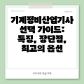기계정비산업기사 선택 가이드: 특징, 장단점, 최고의 옵션