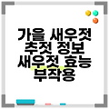 가을 새우젓 추젓 정보 새우젓 효능 부작용