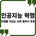 인공지능 혁명: 미래를 이끄는 AI와 필독서 추천