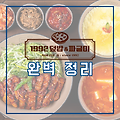 1992덮밥&짜글이 메뉴, 가격, 창업 정보 2023 완벽 정리