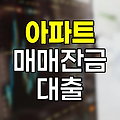 현대해상 아파트 매매잔금 대출 특징과 혜택