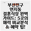 부산진구 연지동 결혼식장 완벽 가이드: 5곳의 매력 비교분석 & 예약 팁!