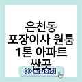 은천동 포장이사 원룸 1톤 아파트 저렴한곳 싼곳 원룸반포장이사비용 원룸포장이사비용가격 원룸포장이사견적비교