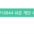 [백준/파이썬Python] #10844 쉬운 계단 수 : 점화식이 생각이 안 날 때는 뒤를 잘라보자 ⛰️