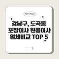 24시 강남구, 도곡동 포장이사 원룸이사 업체비교 TOP 5