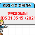 현장제어설비 KDS 31 35 15 :2021 건설 설계기준