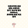 아조아닷컴 내냉 내열 스탠다드 용기: 파스텔 핑크 1000ml, 프리미엄 품질 비교 분석