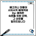 베고자니 마뭉이 시어서커 베개커버 2p: 쾌적한 숙면을 위한 선택, 그 이유를 알려드립니다