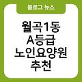 월곡1동 A등급 노인요양원 간병비지원 추천 가격비용 노인치매요양원잘하는곳 시설