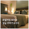 호텔처럼 보이는 침실 꾸미기 ✨ 6가지 팁