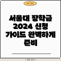 서울대학교 2024년 교내장학금 신청 완벽 가이드