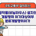 국토부 질의회신 | 공작물(비닐하우스) 설치의 개발행위 허가대상여부 분류개발행위허가