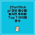 27art10ckpl 정보 필수템: 놓치면 후회할 Top 7 아이템 분석