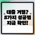 무직자 모바일 비상금 대출 거절? 5가지 성공 대처법