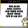 현대 쏘나타 DN8 (디엣지) 차량 맞춤형 주파집 핸드폰 거치대: 장착 및 사용 후기
