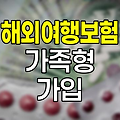 한화손해보험 해외여행보험 가족형 가입 안내
