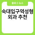 숙대입구역성형외과 진료잘보는곳 전문의병원 추천 유명한곳 대구비엘성형외과