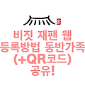 비짓 재팬 웹 등록방법 동반가족 (+QR코드)공유!