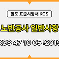 노반공사 일반사항 KCS 47 10 05 :2019 건설 표준시방서 철도공사